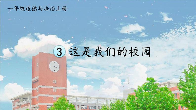 3 这是我们的校园（课件）2024-2025学年统编版道德与法治一年级上册02