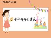 4 平平安安回家来（课件）2024-2025学年统编版道德与法治一年级上册