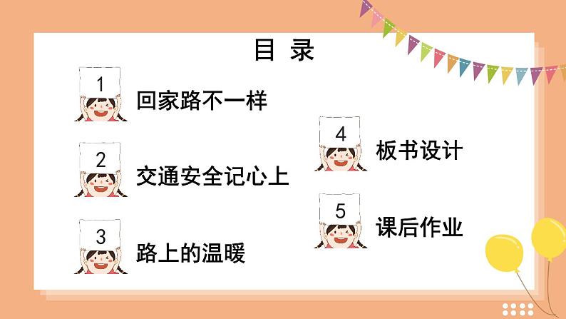 4 平平安安回家来（课件）2024-2025学年统编版道德与法治一年级上册02