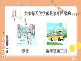 4 平平安安回家来（课件）2024-2025学年统编版道德与法治一年级上册