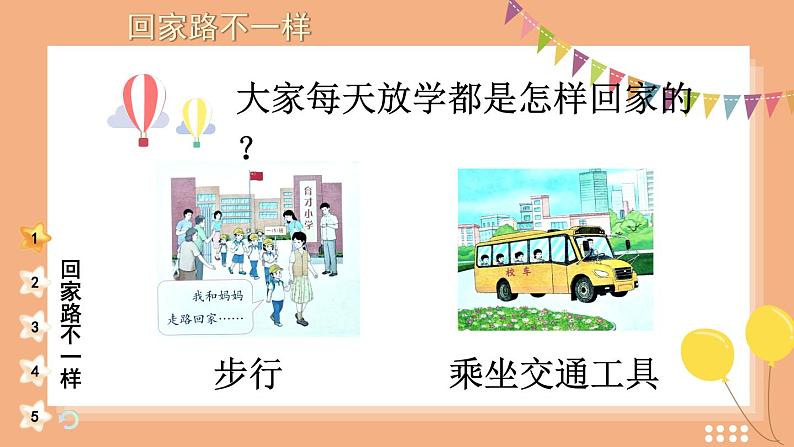 4 平平安安回家来（课件）2024-2025学年统编版道德与法治一年级上册03