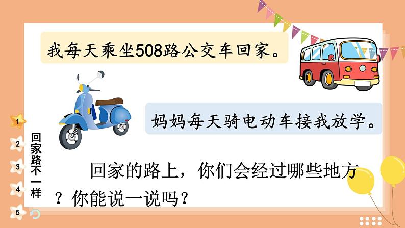 4 平平安安回家来（课件）2024-2025学年统编版道德与法治一年级上册04