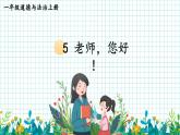 5 老师，您好！（课件）2024-2025学年统编版道德与法治一年级上册