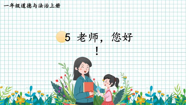 5 老师，您好！（课件）2024-2025学年统编版道德与法治一年级上册01