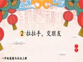 6 拉拉手，交朋友（课件）2024-2025学年统编版道德与法治一年级上册
