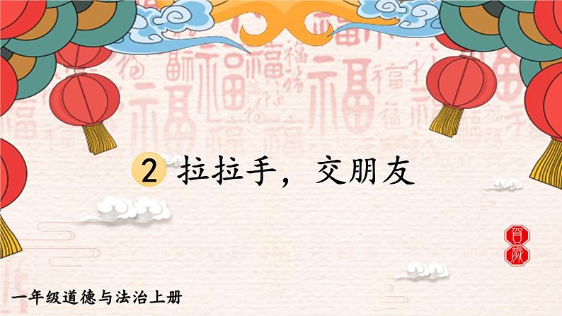 6 拉拉手，交朋友（课件）2024-2025学年统编版道德与法治一年级上册01