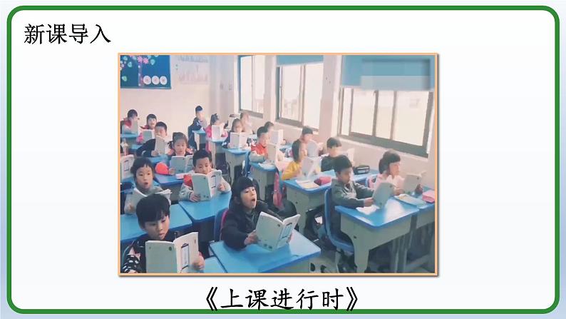 7 上课了，好好学（课件）2024-2025学年统编版道德与法治一年级上册01