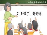 7 上课了，好好学（课件）2024-2025学年统编版道德与法治一年级上册