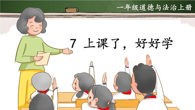 7 上课了，好好学（课件）2024-2025学年统编版道德与法治一年级上册02