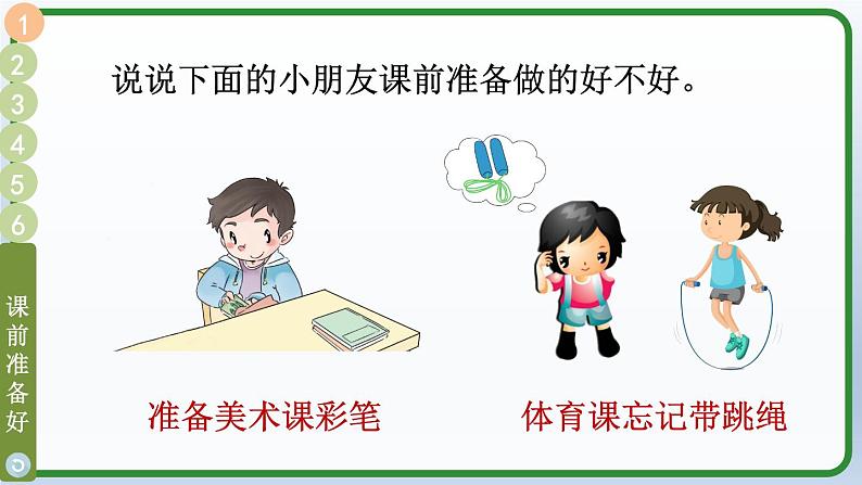 7 上课了，好好学（课件）2024-2025学年统编版道德与法治一年级上册05