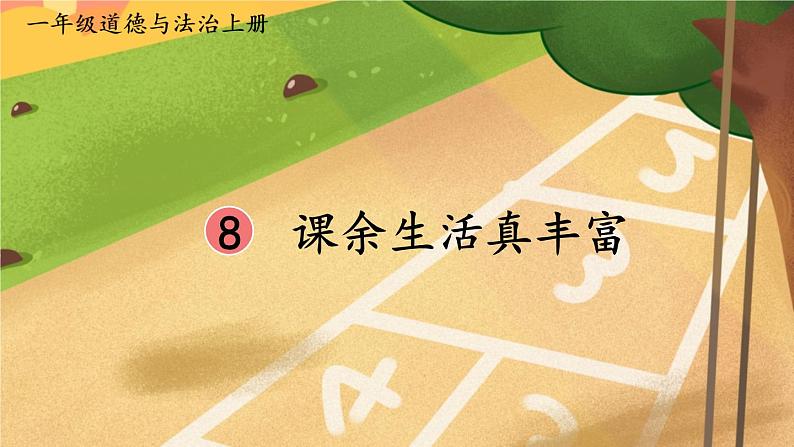 8 课余生活真丰富（课件）2024-2025学年统编版道德与法治一年级上册02