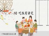 10 吃饭有讲究（课件）2024-2025学年统编版道德与法治一年级上册