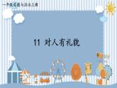 11 对人有礼貌（课件）2024-2025学年统编版道德与法治一年级上册