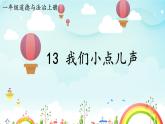 13 我们小点儿声（课件）2024-2025学年统编版道德与法治一年级上册