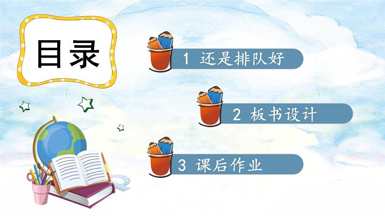 16 大家排好队（课件）2024-2025学年统编版道德与法治一年级上册02