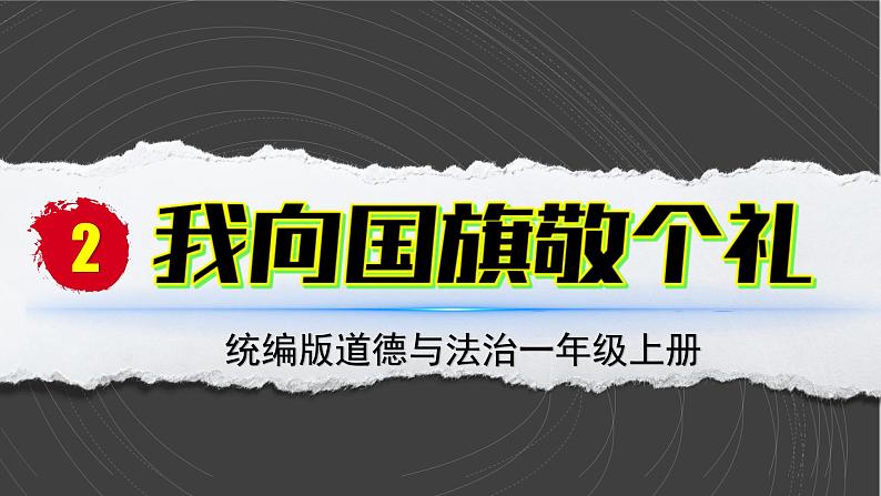 （2024）统编版道德与法治一年级上册（2）我向国旗敬个礼PPT课件02