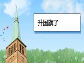 （2024）统编版道德与法治一年级上册（2）我向国旗敬个礼PPT课件
