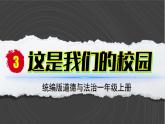 （2024）统编版道德与法治一年级上册（3）这是我们的校园PPT课件