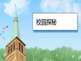 （2024）统编版道德与法治一年级上册（3）这是我们的校园PPT课件
