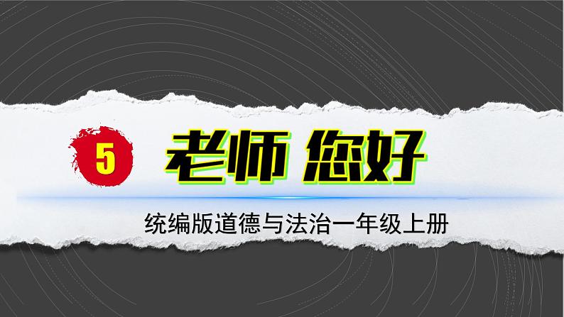 （2024）统编版道德与法治一年级上册（5）老师您好PPT课件02