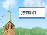 （2024）统编版道德与法治一年级上册（5）老师您好PPT课件