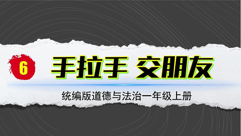 （2024）统编版道德与法治一年级上册（6）手拉手交朋友PPT课件02