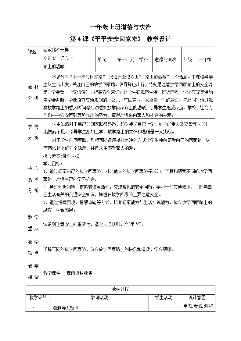 【2024秋 新教材】一年级上册道德与法治第4课《平平安安回家来》PPT教学课件+素材+教案教学设计01
