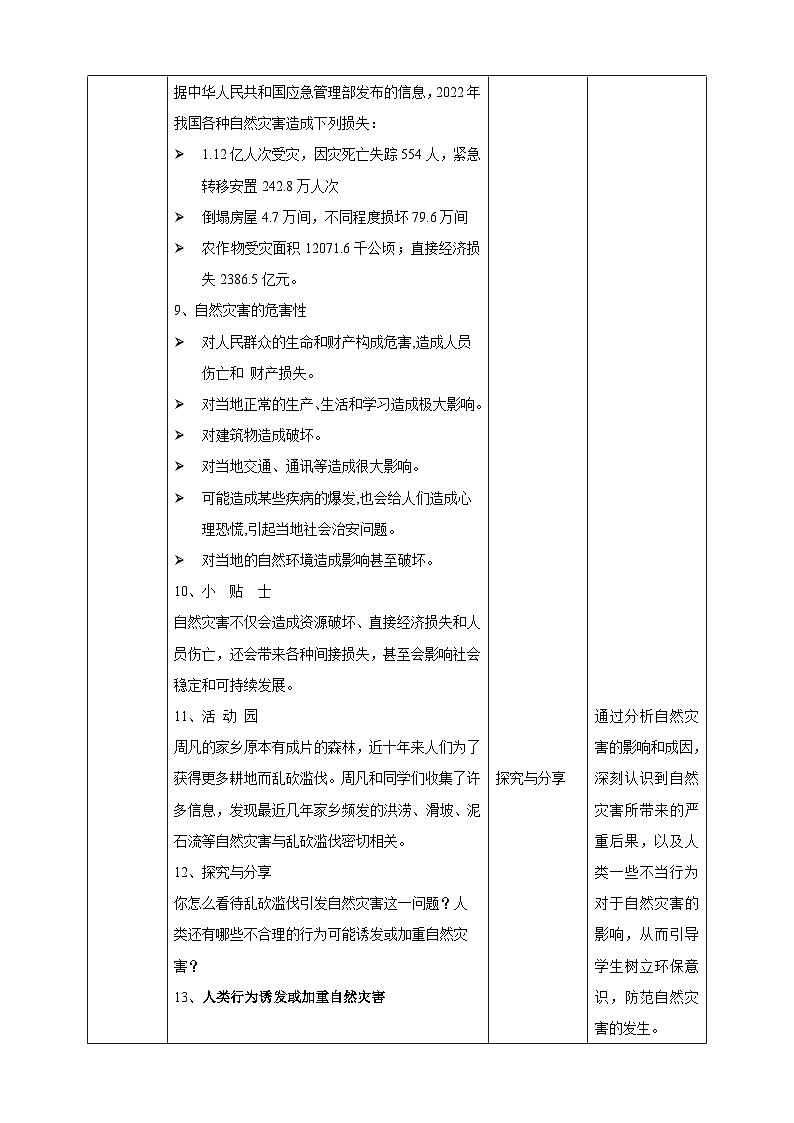 部编版《道德与法治》六年级下册第5课《应对自然灾害》优质教案03