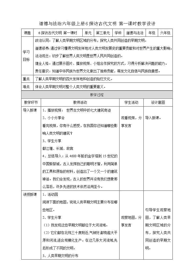 部编版《道德与法治》六年级下册第6课《探访古代文明》优质教案01