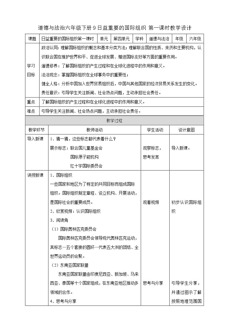 部编版《道德与法治》六年级下册第9课《日益重要的国际组织》优质教案01