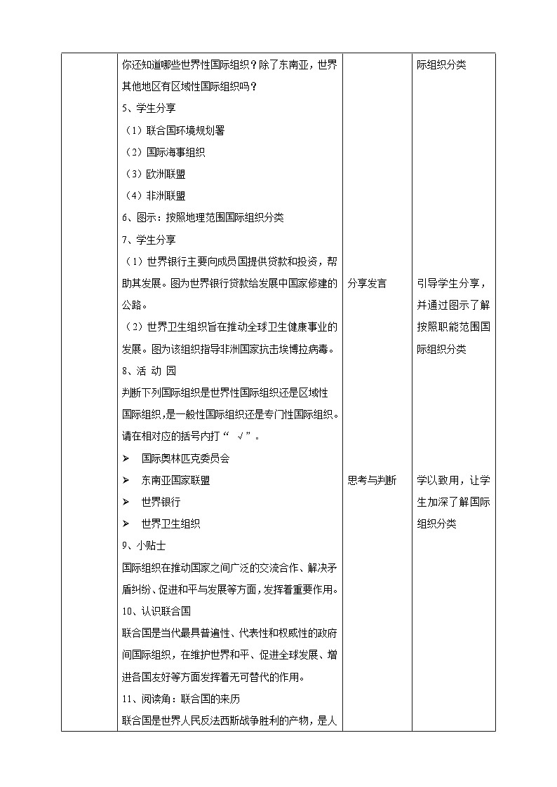 部编版《道德与法治》六年级下册第9课《日益重要的国际组织》优质教案02