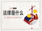 部编版六年级道德与法治上册第1课《感受生活中的法律》优质课件（第1课时）