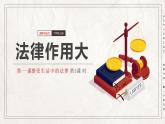 部编版六年级道德与法治上册第1课《感受生活中的法律》优质课件（第3课时）