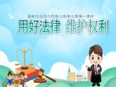 部编版六年级道德与法治上册第9课《知法守法  依法维权》优质课件（第1课时）