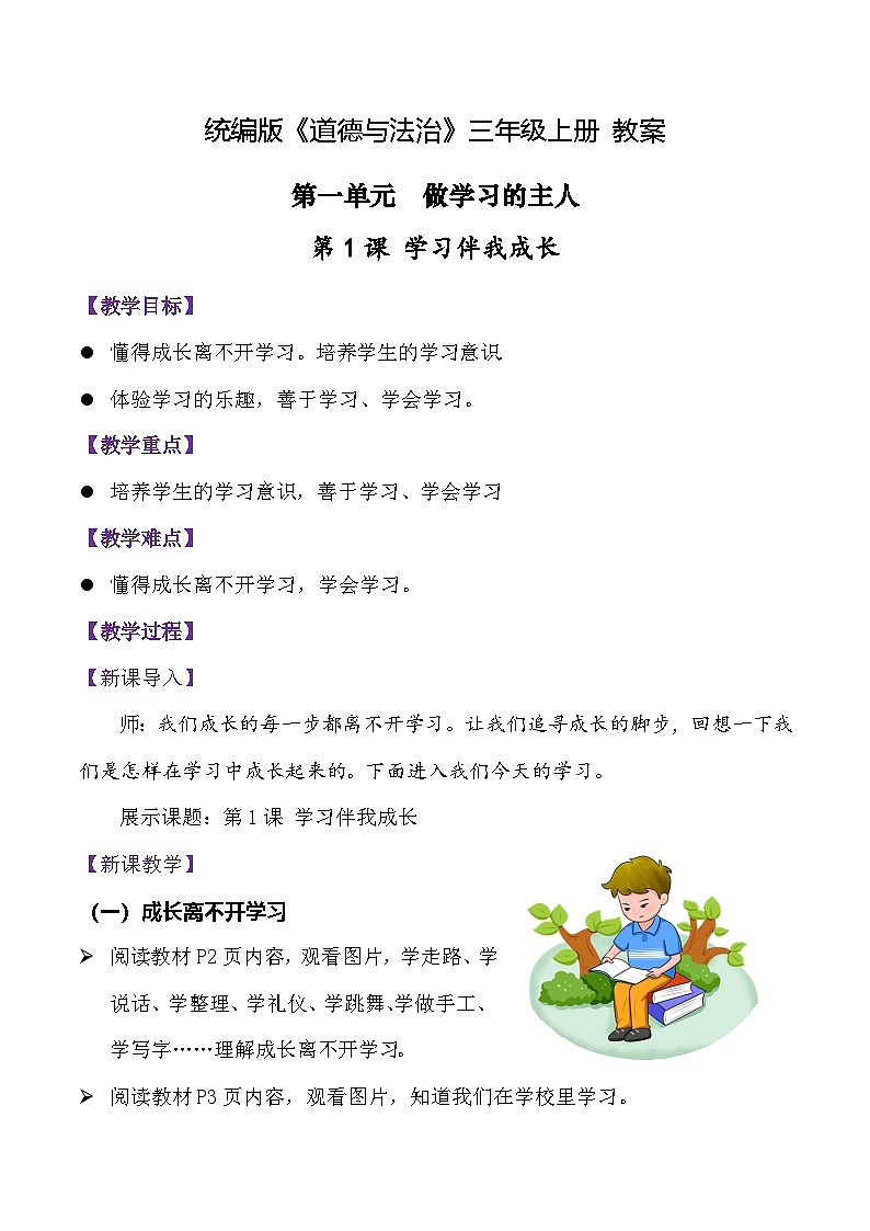 部编版（2024）三年级道德与法治上册第1课《学习伴我成长》教学设计01