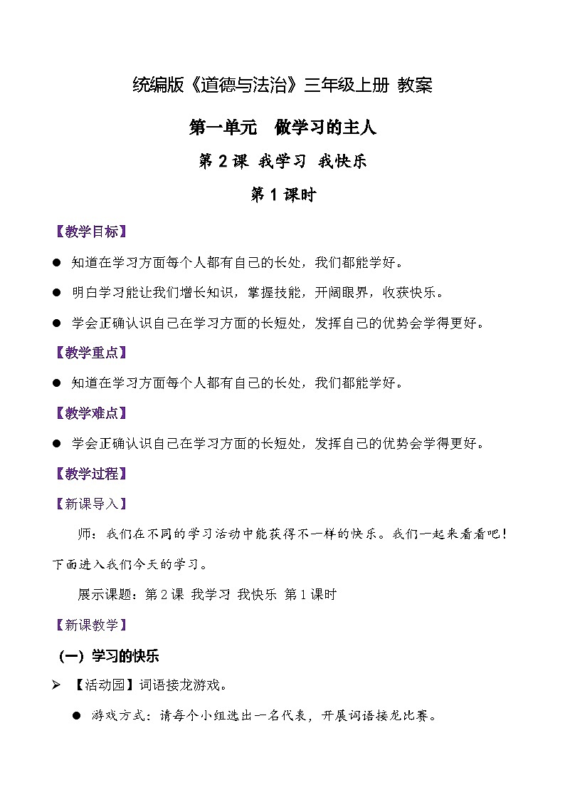 部编版（2024）三年级道德与法治上册第2课《我学习 我快乐》教学设计01