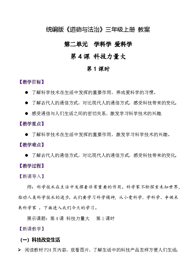 部编版（2024）三年级道德与法治上册第4课《科技力量大》教学设计01