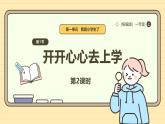 【统编版】一上道法  1.《开开心心上学去》第2课时 课件+教案+素材