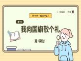 【统编版】一上道法  2.《我向国旗敬个礼》第1课时 教案 课件 素材