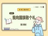 【统编版】一上道法  2.《我向国旗敬个礼》第2课时  教案+课件+素材
