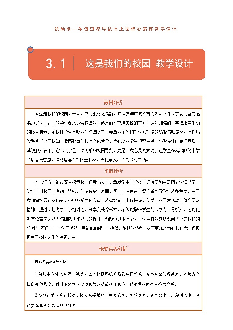 【统编版】一上道法  3.《这是我们的校园》第1课时 教案 课件 素材01