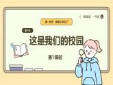 【统编版】一上道法  3.《这是我们的校园》第1课时 教案 课件 素材