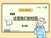 【统编版】一上道法  3.《这是我们的校园》第2课时 教案 课件 素材