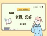 【统编版】一上道法  5.《老师，您好！》第1课时 课件 教案 素材