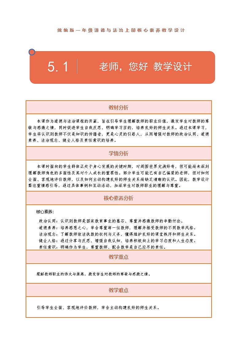 【统编版】一上道法  5.《老师，您好！》第1课时 课件 教案 素材01