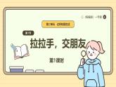 【统编版】一上道法  6.《拉拉手 ，交朋友》第1课时 教案 课件 素材