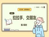 【统编版】一上道法  6.《拉拉手 ，交朋友》第2课时 教案 课件 素材