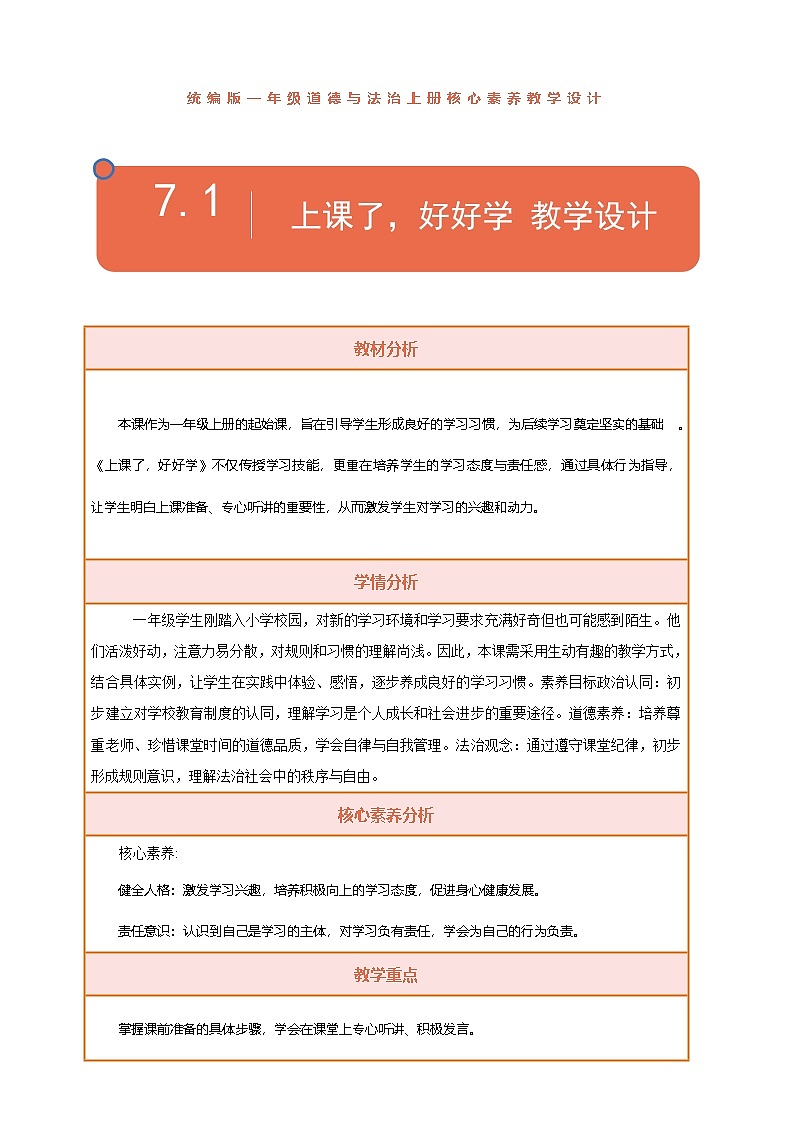 【统编版】一上道法  7.《上课了，好好学》第1课时 教案 课件 素材01