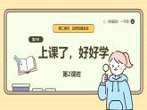 【统编版】一上道法  7.《上课了，好好学》第2课时 教案 课件 素材