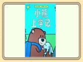 【统编版】一上道法  7.《上课了，好好学》第2课时 教案 课件 素材